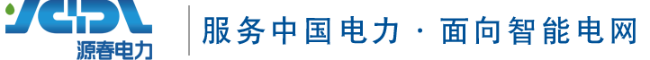 南京源春電力科技有限公司